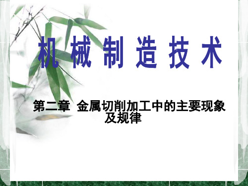 2-1切削中的变形