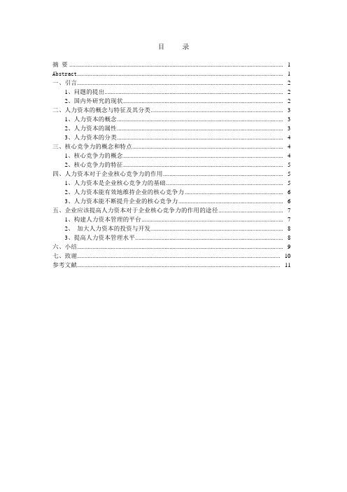 人力资本对于企业核心竞争力的作用