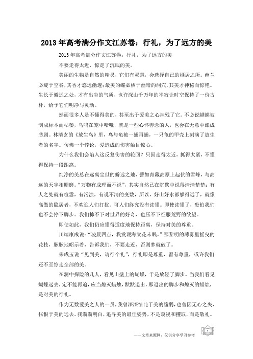 2013年高考满分作文江苏卷：行礼,为了远方的美