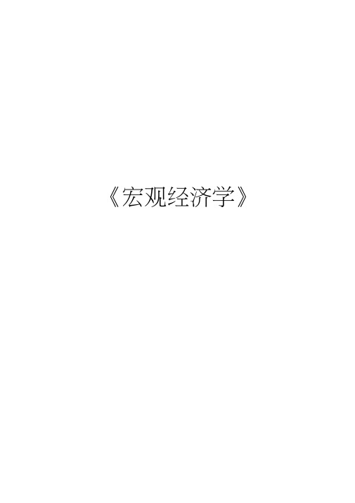 (完整word版)宏观经济学期末复习题库及答案