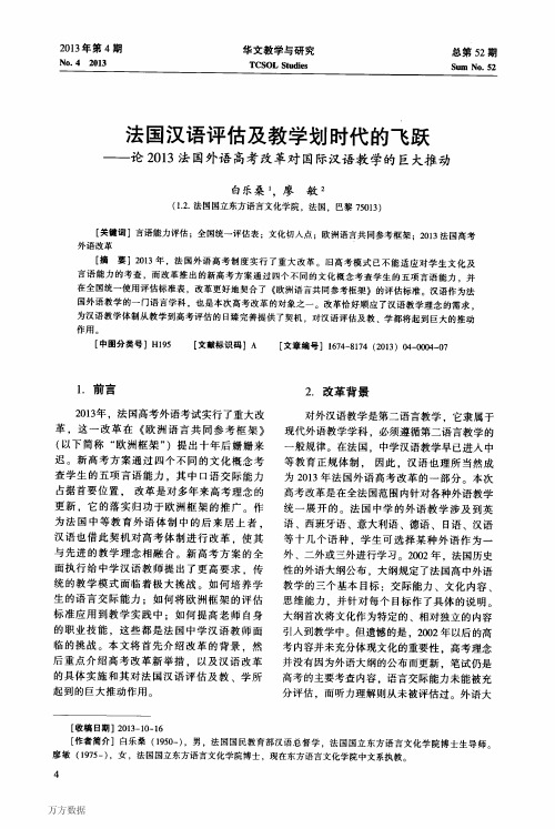 法国汉语评估及教学划时代的飞跃——论2013法国外语高考改革对国际汉语教学的巨大推动