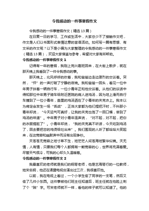 令我感动的一件事寒假作文