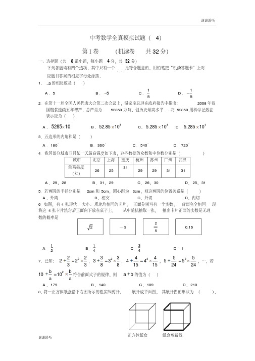 北京四中2011中考数学全真模拟试题(4)及答案.doc