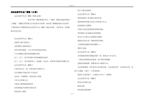 运动会致学生会广播稿（19篇）