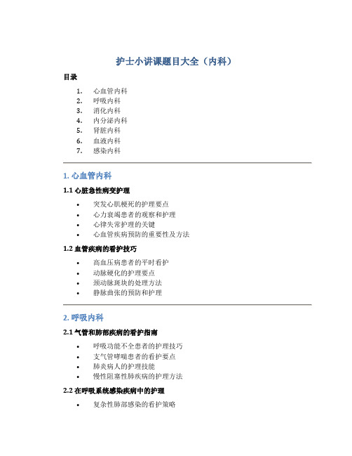 护士小讲课题目大全内科