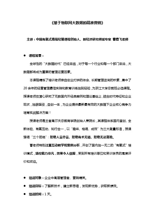 曹嘉飞：基于物联网大数据的精准营销