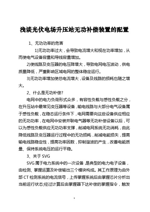 浅谈光伏电场升压站无功补偿装置的配置