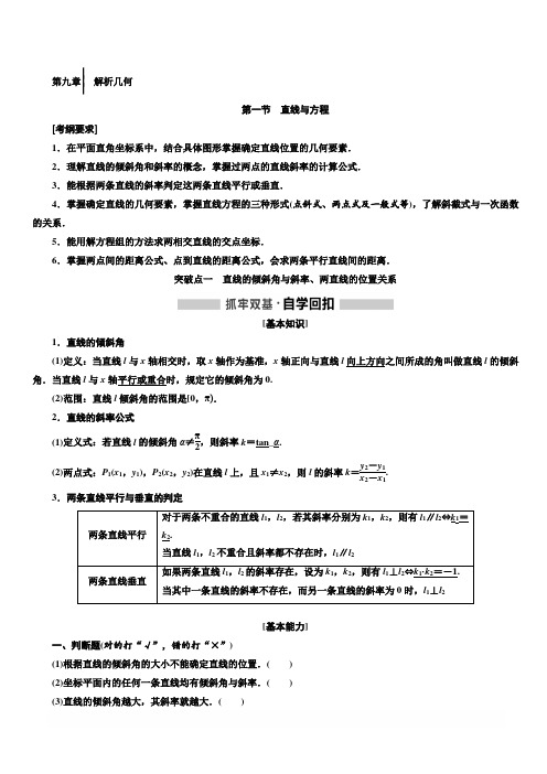 2020版高考新创新一轮复习数学理科通用版讲义：第九章第一节直线与方程含答案