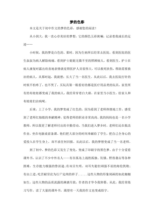 梦的色彩_初中作文_3
