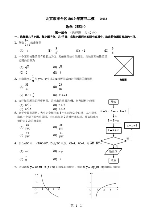 北京市丰台区高三二模理科数学word精品文档9页