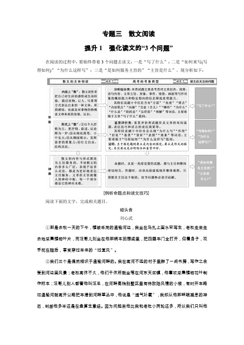 2018大二轮高考总复习语文文档：第01部分 专题03 散文阅读 Word版含答案