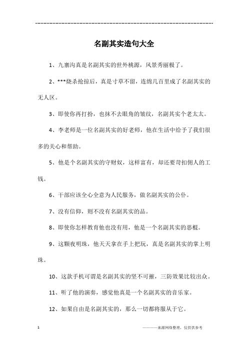 名副其实造句大全