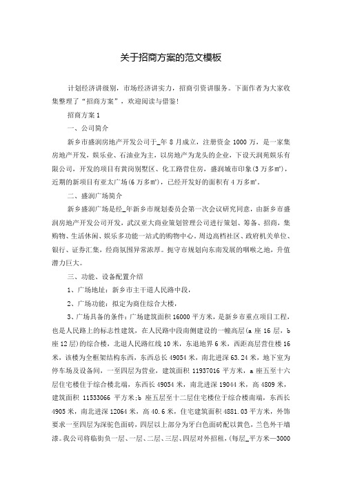 关于招商方案的范文模板
