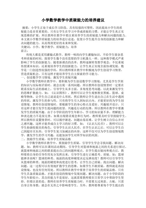 小学数学教学中质疑能力的培养建议