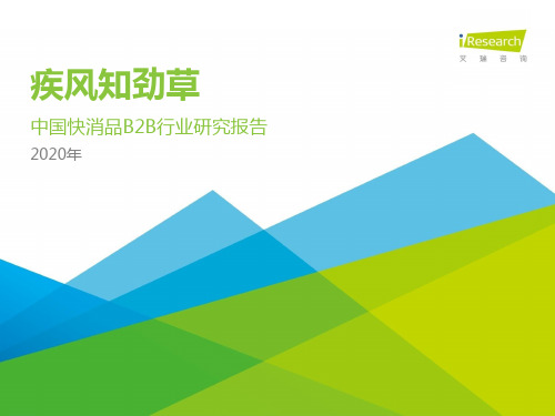 241,2020年中国快消品B2B行业研究报告
