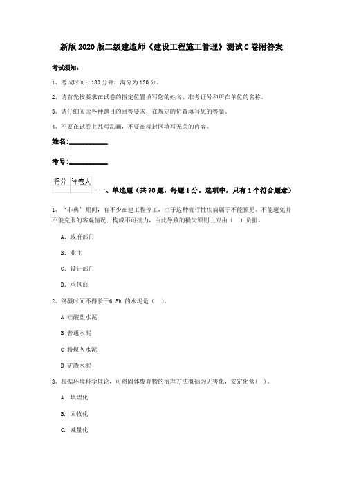 新版2020版二级建造师《建设工程施工管理》测试C卷附答案