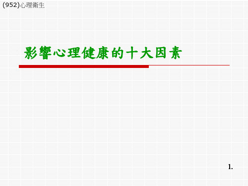 影响心理健康的十大因素