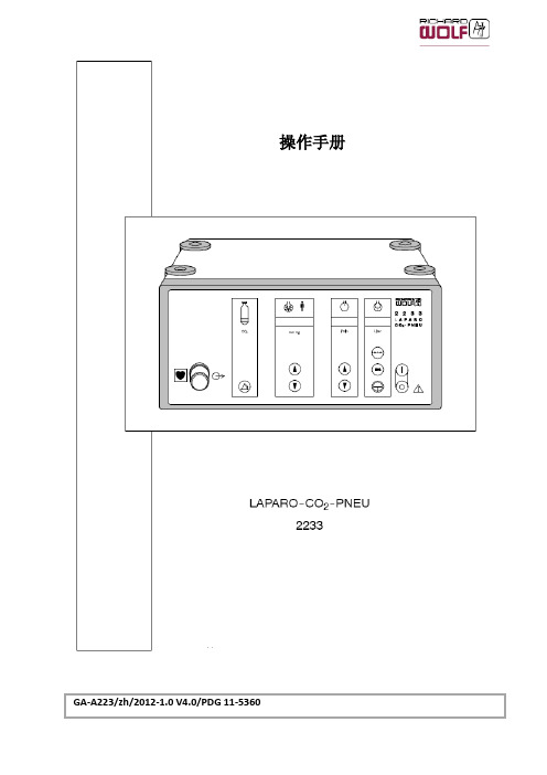 2233-气腹机说明书