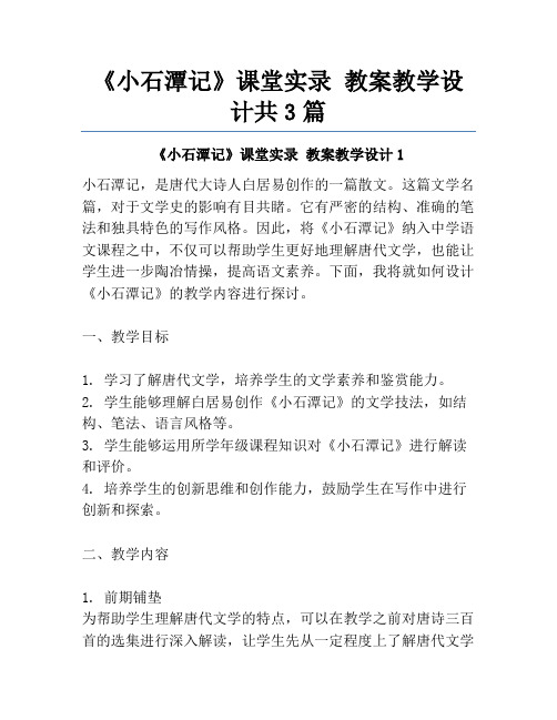 《小石潭记》课堂实录 教案教学设计共3篇