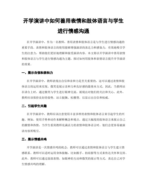 开学演讲中如何善用表情和肢体语言与学生进行情感沟通