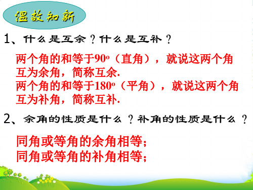华师大版七年级数学上册《5.1.1对顶角》课件
