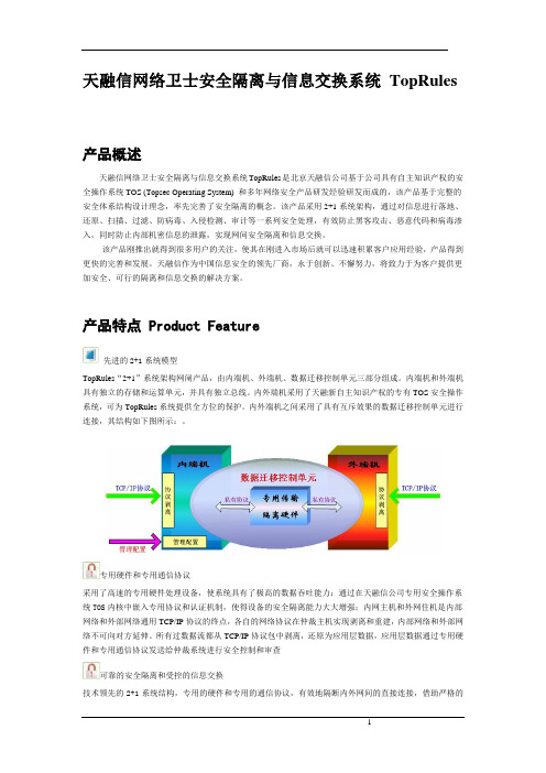 产品彩页_天融信网络卫士安全隔离与信息交换系统TopRules_需求管理与规划部~1.doc~