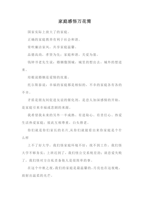 家庭感悟万花筒