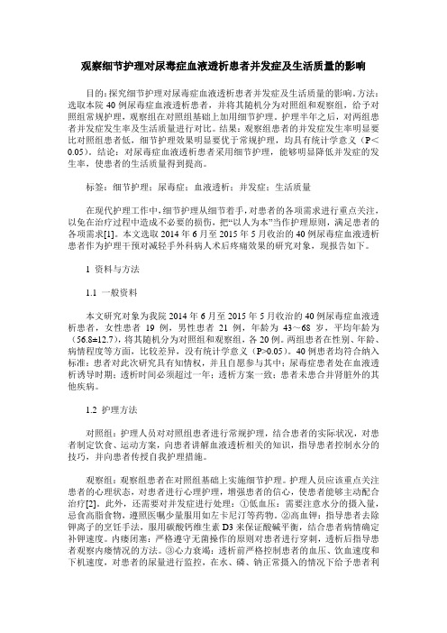 观察细节护理对尿毒症血液透析患者并发症及生活质量的影响