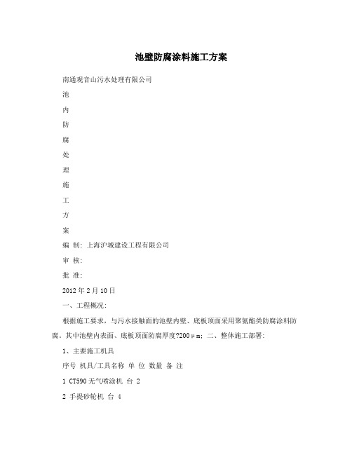 池壁防腐涂料施工方案