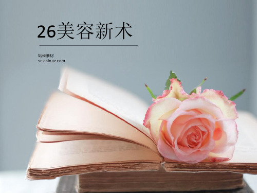 沪教版语文六年级上《美容新术》ppt课件2