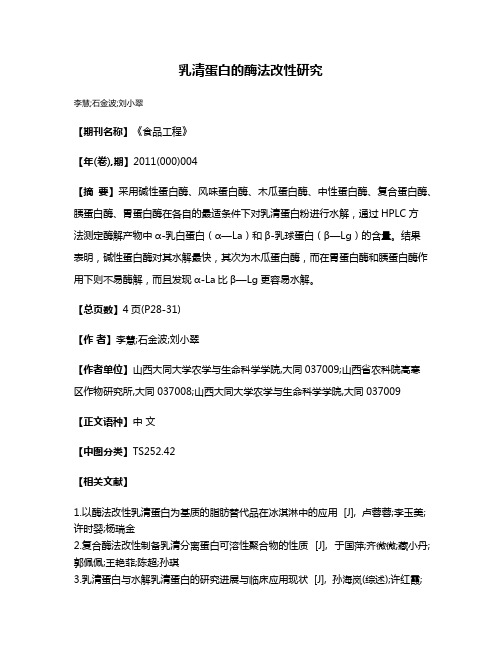 乳清蛋白的酶法改性研究