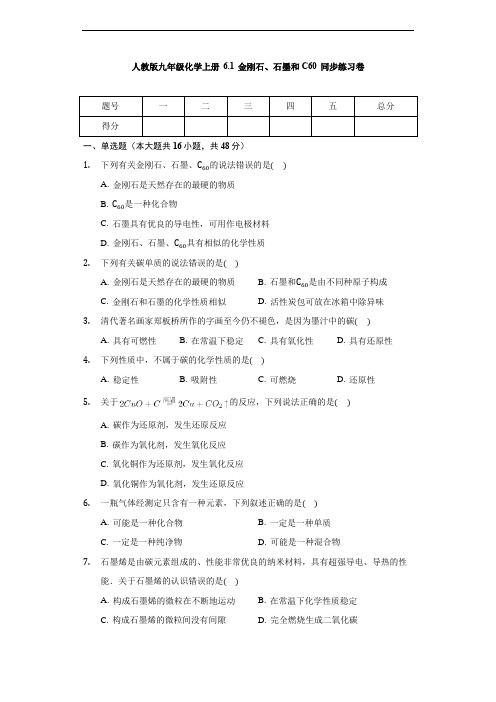 人教版九年级化学上册 6.1 金刚石、石墨和C60 同步练习卷(无答案)