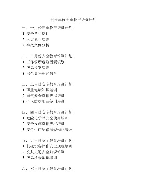 制定年度安全教育培训计划