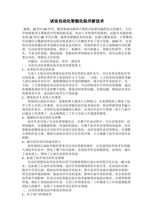 试论自动化智能化钻井新技术