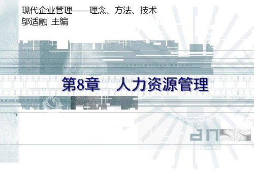现代企业管理理念方法与技术.pptx