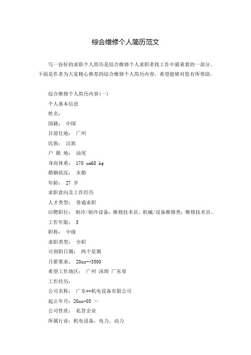 综合维修个人简历范文