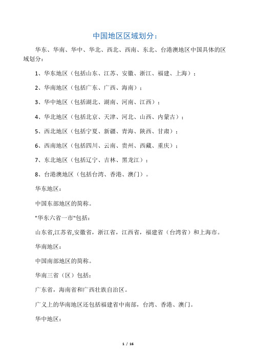 中国地区划分