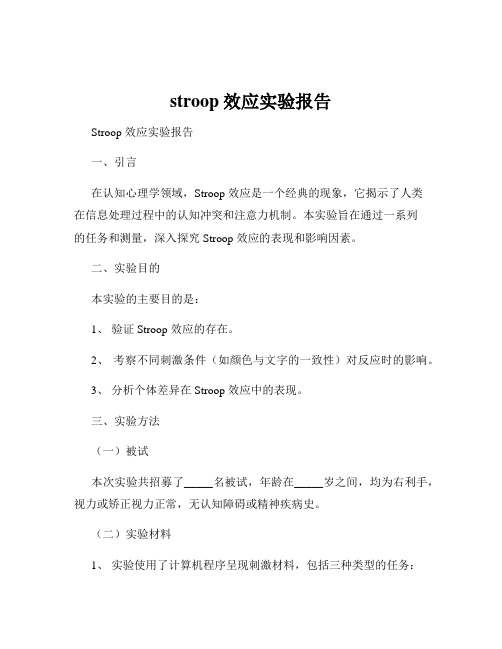 stroop效应实验报告