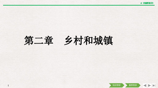 2019(秋) 地理 必修 第二册 人教版(新教材)第一节 乡村和城镇空间结构