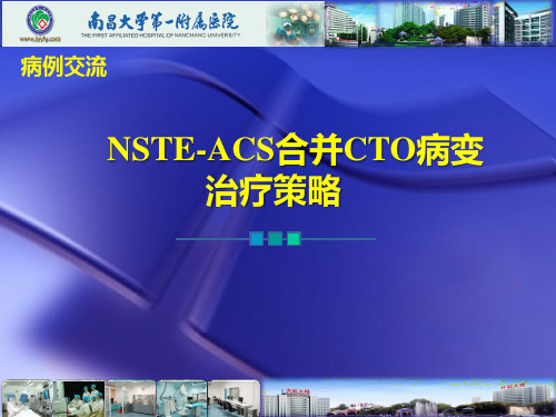 NSTE-ACS合并CTO病变