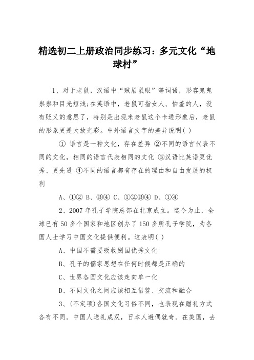 精选初二上册政治同步练习：多元文化“地球村”