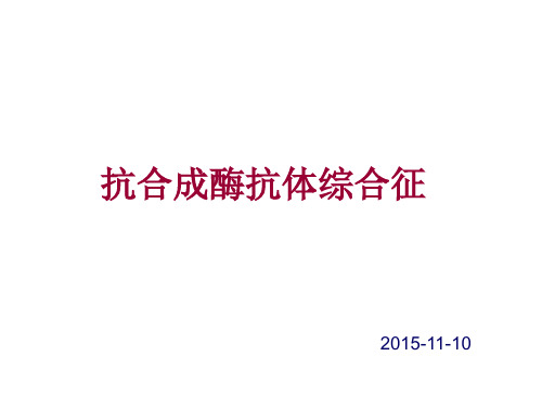 抗合成酶抗体综合征