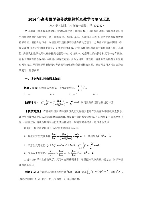 2014年湖北高考数学部分试题解析及教学与复习反思