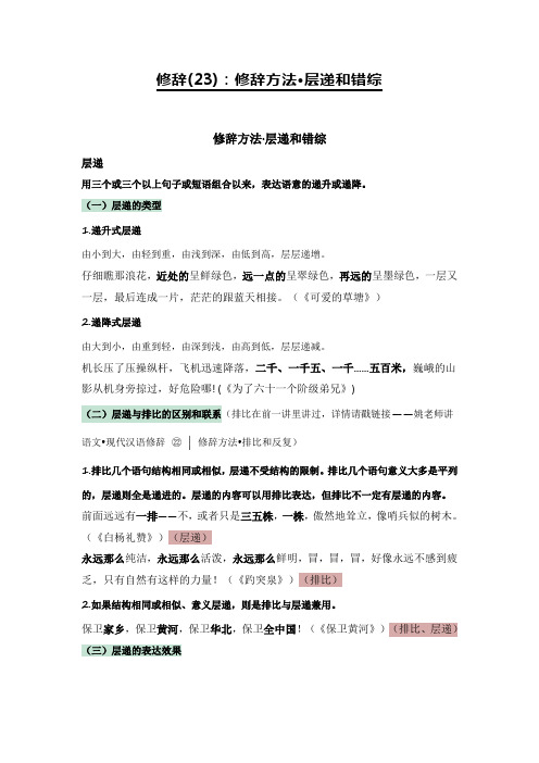 2020-2021学年高一语文统编版(2019)必修下册汉语语法23 层递 错综