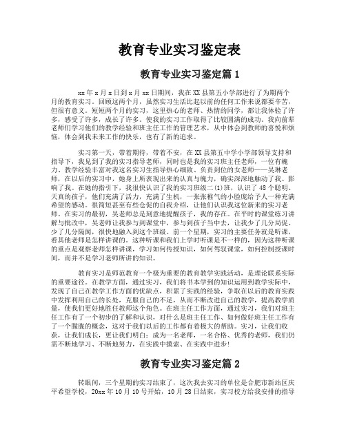 教育专业实习鉴定表