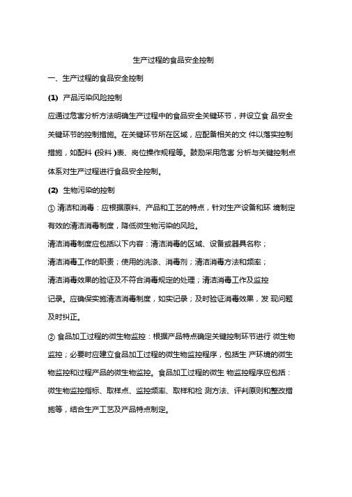 生产过程的食品安全控制