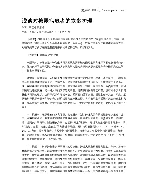 浅谈对糖尿病患者的饮食护理