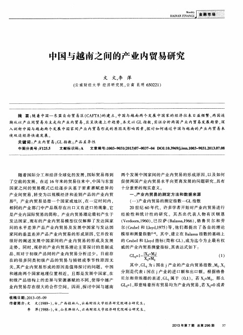 中国与越南之间的产业内贸易研究
