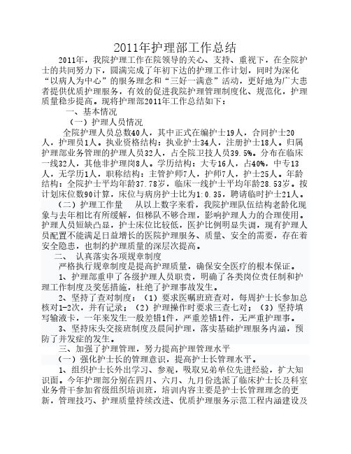 2011护理工作总结