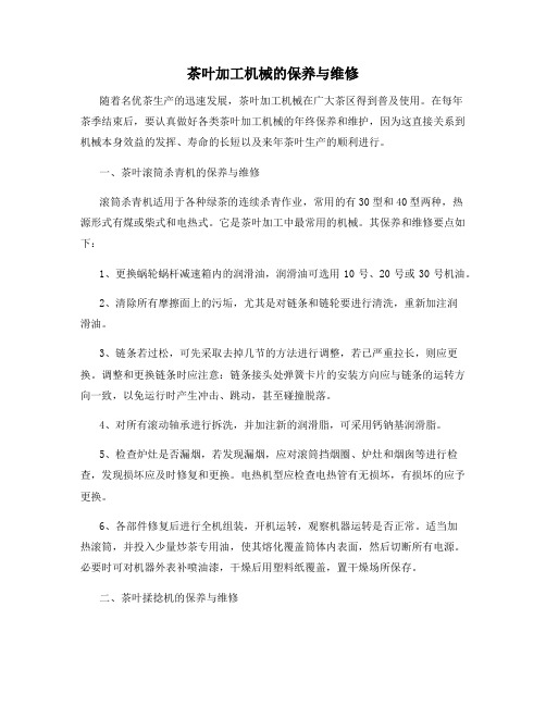 茶叶加工机械的保养与维修